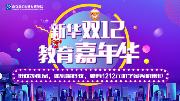 雙12 教育嘉年華，學(xué)互聯(lián)網(wǎng)<a href=http://njxh.cn target=_blank class=infotextkey>專業(yè)</a>好時(shí)機(jī)！.jpg