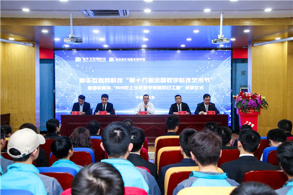 新華互聯(lián)網(wǎng)科技 “第十六屆全國數(shù)字科技藝術(shù)節(jié)” 暨南京新華“2019年上半年教學(xué)質(zhì)量百日工程”啟動儀式圓滿舉行