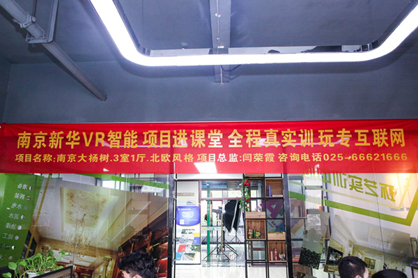 熱烈祝賀南京新華“青春風(fēng)采，夢想起航” VR智能家居施工方案大賽成功舉辦