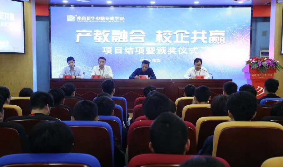 南京新華“產(chǎn)教融合，校企共贏”項目結(jié)項暨頒獎儀式圓滿結(jié)束