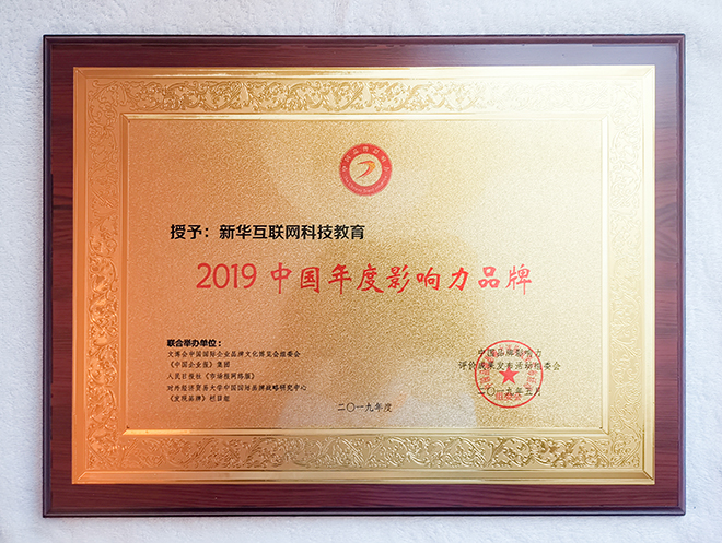 2019第五屆中國(guó)品牌影響力評(píng)價(jià)成果發(fā)布活動(dòng)典禮盛大開(kāi)幕，新華教育載譽(yù)而歸