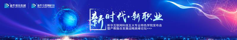 教學(xué)研發(fā)顯實(shí)力，新華互聯(lián)網(wǎng)科技五大<a href=http://njxh.cn target=_blank class=infotextkey>專業(yè)</a>特色學(xué)院亮點(diǎn)解析！