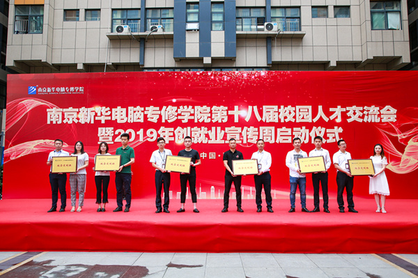 南京新華第十八屆校園人才交流會(huì)暨2019年創(chuàng)就業(yè)宣傳周啟動(dòng)儀式正式啟幕！