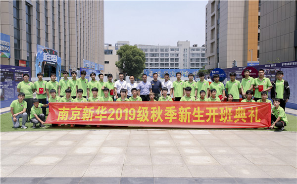 “愛與責(zé)任，賦能未來”南京新華2019級(jí)秋季新生開班典禮隆重舉行！