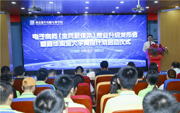 熱烈祝賀電子商務（全網(wǎng)新媒體)<a href=http://njxh.cn target=_blank class=infotextkey>專業(yè)</a>升級發(fā)布會暨新華淘寶大學青橙計劃啟動儀式圓滿落幕！