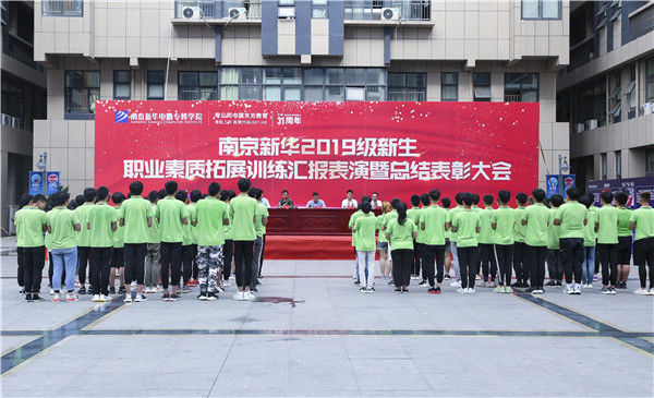 南京新華2019級(jí)新生職業(yè)素質(zhì)拓展訓(xùn)練匯報(bào)表演暨總結(jié)表彰大會(huì)順利舉行！