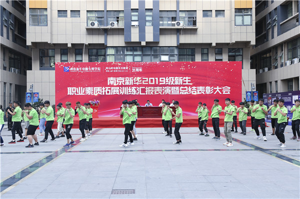 南京新華2019級(jí)新生職業(yè)素質(zhì)拓展訓(xùn)練匯報(bào)表演暨總結(jié)表彰大會(huì)順利舉行！
