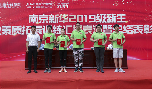 南京新華2019級(jí)新生職業(yè)素質(zhì)拓展訓(xùn)練匯報(bào)表演暨總結(jié)表彰大會(huì)順利舉行！