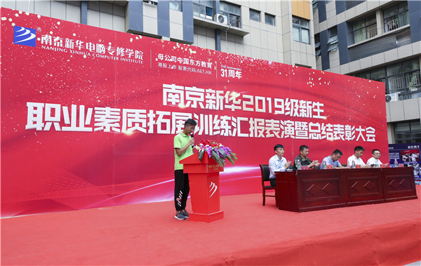 南京新華2019級(jí)新生職業(yè)素質(zhì)拓展訓(xùn)練匯報(bào)表演暨總結(jié)表彰大會(huì)順利舉行！