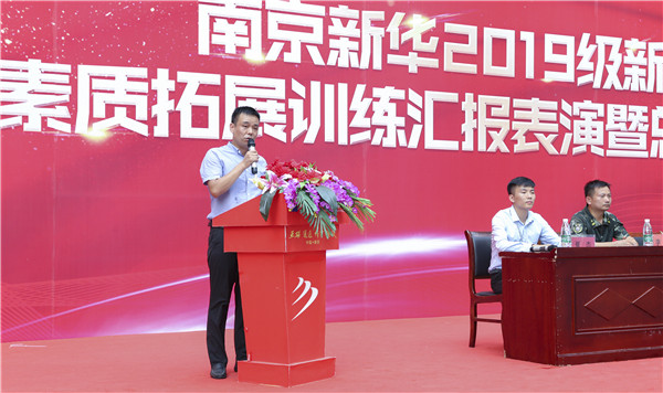 南京新華2019級(jí)新生職業(yè)素質(zhì)拓展訓(xùn)練匯報(bào)表演暨總結(jié)表彰大會(huì)順利舉行！