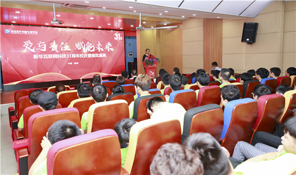 “愛與責(zé)任，賦能未來”新華互聯(lián)網(wǎng)科技31周年校慶暨頒獎(jiǎng)盛典圓滿落幕！