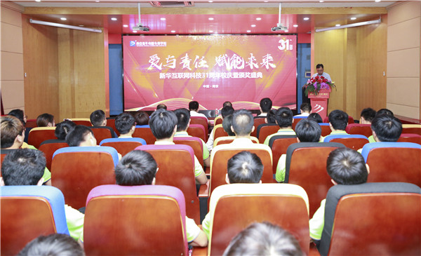 “愛與責(zé)任，賦能未來”新華互聯(lián)網(wǎng)科技31周年校慶暨頒獎(jiǎng)盛典圓滿落幕！