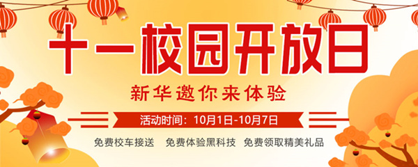 十一校園開放日，新華邀你來(lái)體驗(yàn)