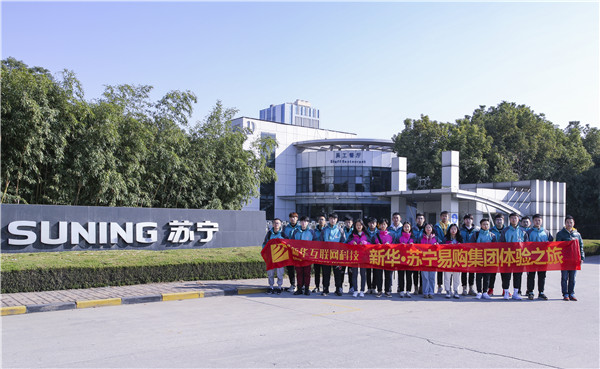 歡樂(lè)不散場(chǎng)，溫暖依然在：新華·阿里、蘇寧科技體驗(yàn)之旅