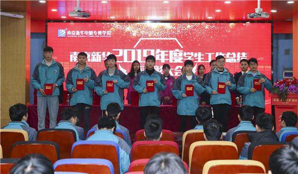 南京新華2019年度學(xué)生工作總結(jié)暨表彰大會(huì)圓滿落幕！
