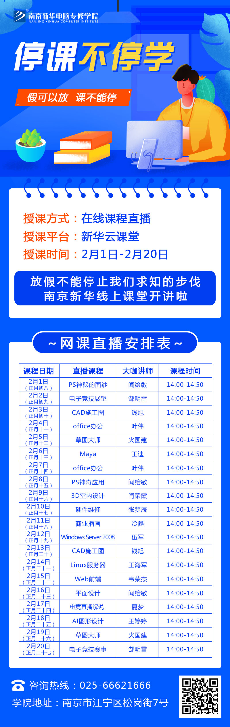 休假不休課，停課不停學，足不出戶在線學技術！