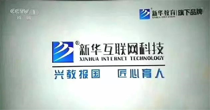 新華互聯網科技再登央視，大品牌，更信賴！