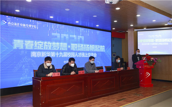 圓夢職場丨南京新華第十九屆校園人才線上交流會隆重舉行！