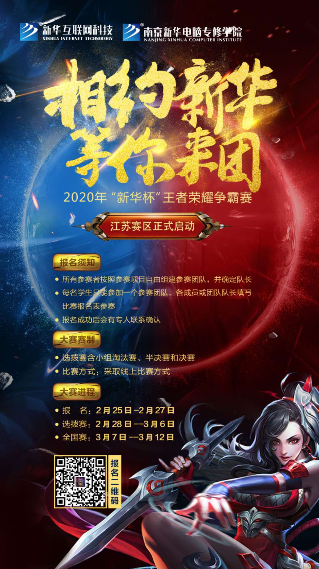 相約新華·等你來團(tuán)丨2020“新華杯”王者榮耀爭霸賽正式開賽！