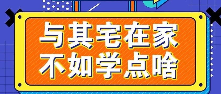 放松，停課不停學，運動戰(zhàn)“疫，南新在行動！