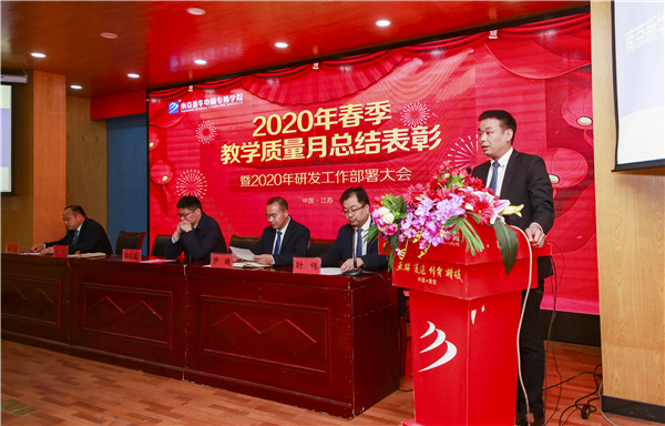 2020春季教學(xué)質(zhì)量月總結(jié)表彰暨教學(xué)研發(fā)部署大會隆重舉行！