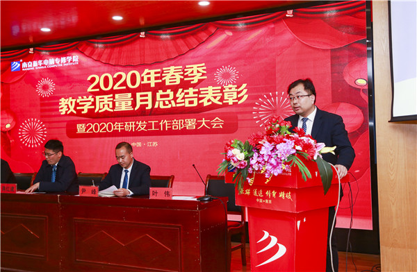 2020春季教學(xué)質(zhì)量月總結(jié)表彰暨教學(xué)研發(fā)部署大會隆重舉行！