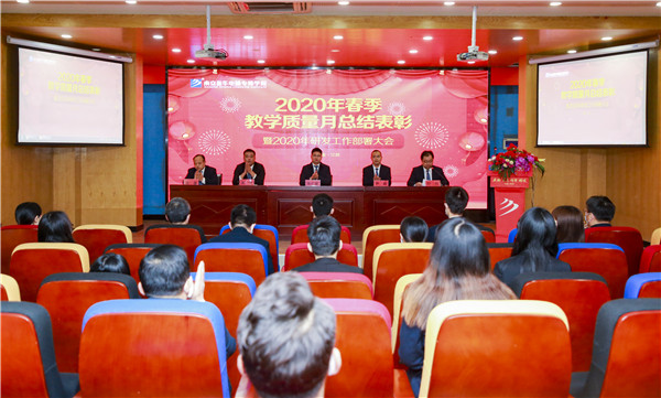 2020春季教學(xué)質(zhì)量月總結(jié)表彰暨教學(xué)研發(fā)部署大會隆重舉行！