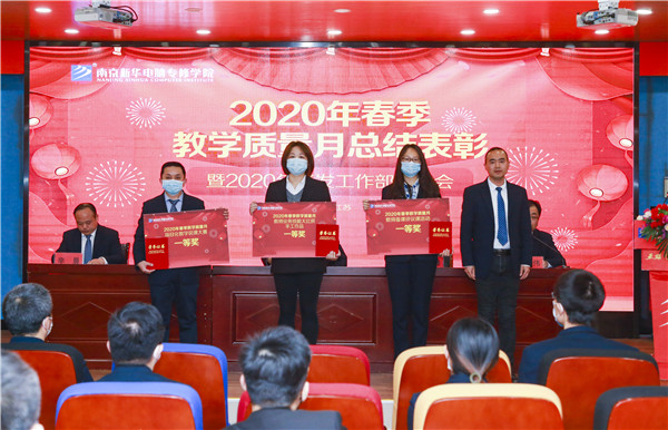 2020春季教學(xué)質(zhì)量月總結(jié)表彰暨教學(xué)研發(fā)部署大會隆重舉行！