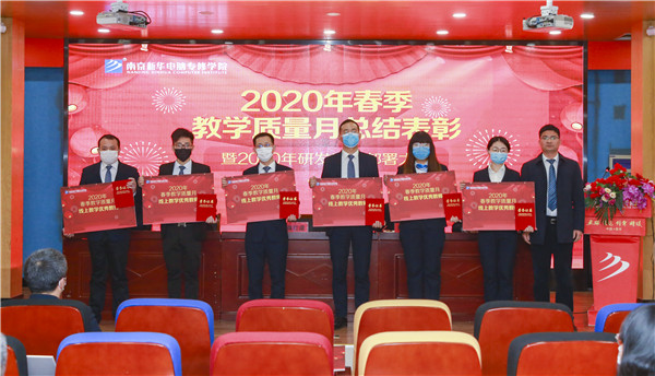 2020春季教學(xué)質(zhì)量月總結(jié)表彰暨教學(xué)研發(fā)部署大會隆重舉行！