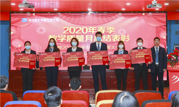 2020春季教學(xué)質(zhì)量月總結(jié)表彰暨教學(xué)研發(fā)部署大會隆重舉行！