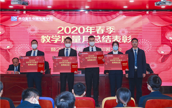 2020春季教學(xué)質(zhì)量月總結(jié)表彰暨教學(xué)研發(fā)部署大會隆重舉行！