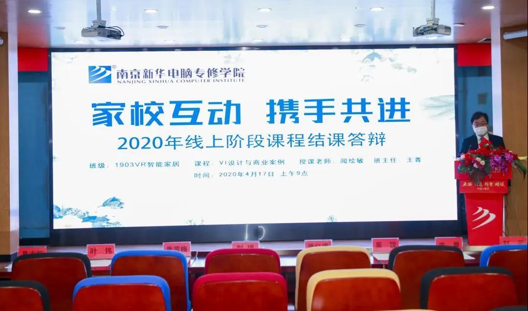 停課不停學(xué)，南京新華階段課程“云”答辯來了！