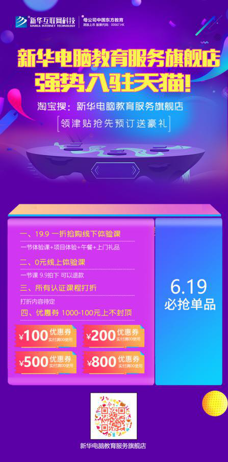 勁爆！新華電腦教育服務(wù)旗艦店正式入駐天貓，課程1折秒殺！