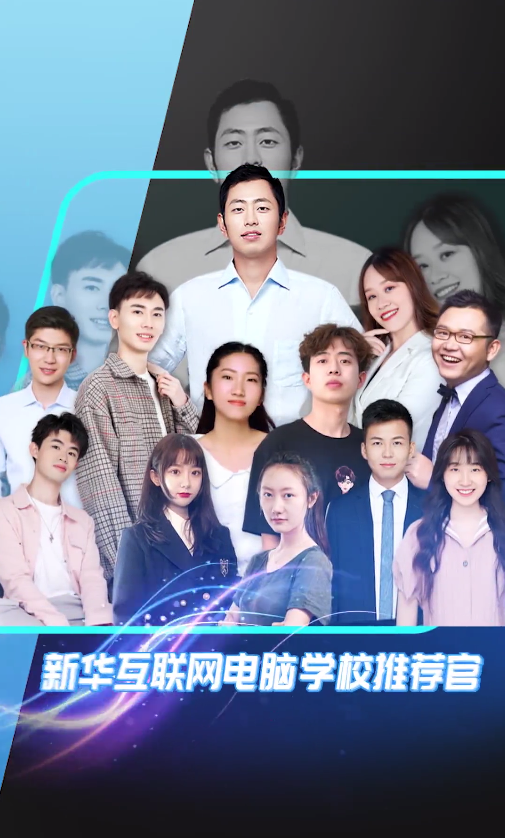 12位學(xué)霸天團(tuán)推薦新華電腦學(xué)校，你不了解一下嗎？