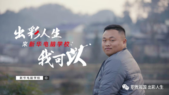 “新華電腦學(xué)校就像一座橋，把我和家鄉(xiāng)連接在一起！”