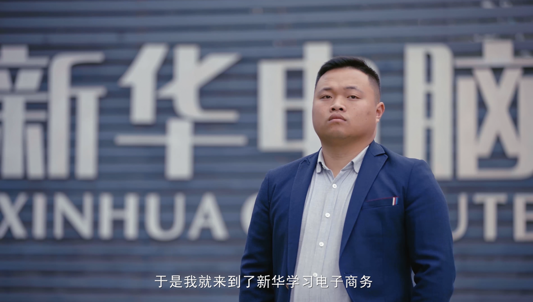 “新華電腦學(xué)校就像一座橋，把我和家鄉(xiāng)連接在一起！”