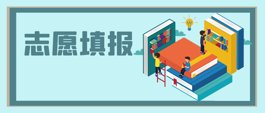 中高考之后，志愿填報怎么選？