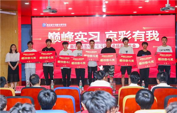 巔峰實習(xí)，京彩有你 ——南京新華京東618實習(xí)項目總結(jié)與表彰大會圓滿結(jié)束