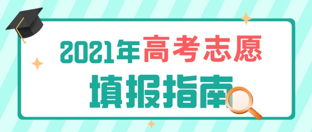 高考成績今日公布！志愿填報要了解這些