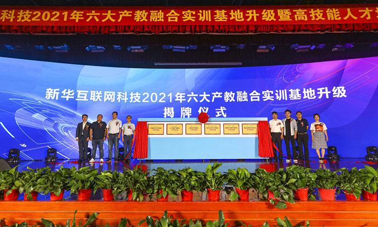 新征程 再出發(fā)！ 新華電腦教育這場發(fā)布會，開啟職業(yè)教育新局面！