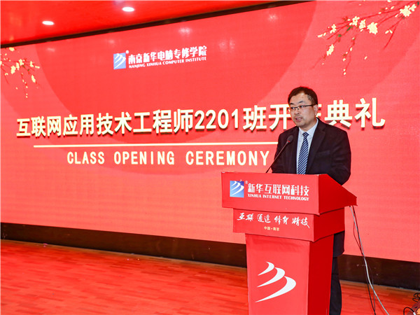 南京新華互聯(lián)網(wǎng)應(yīng)用技術(shù)工程師2201班開班典禮順利舉行！