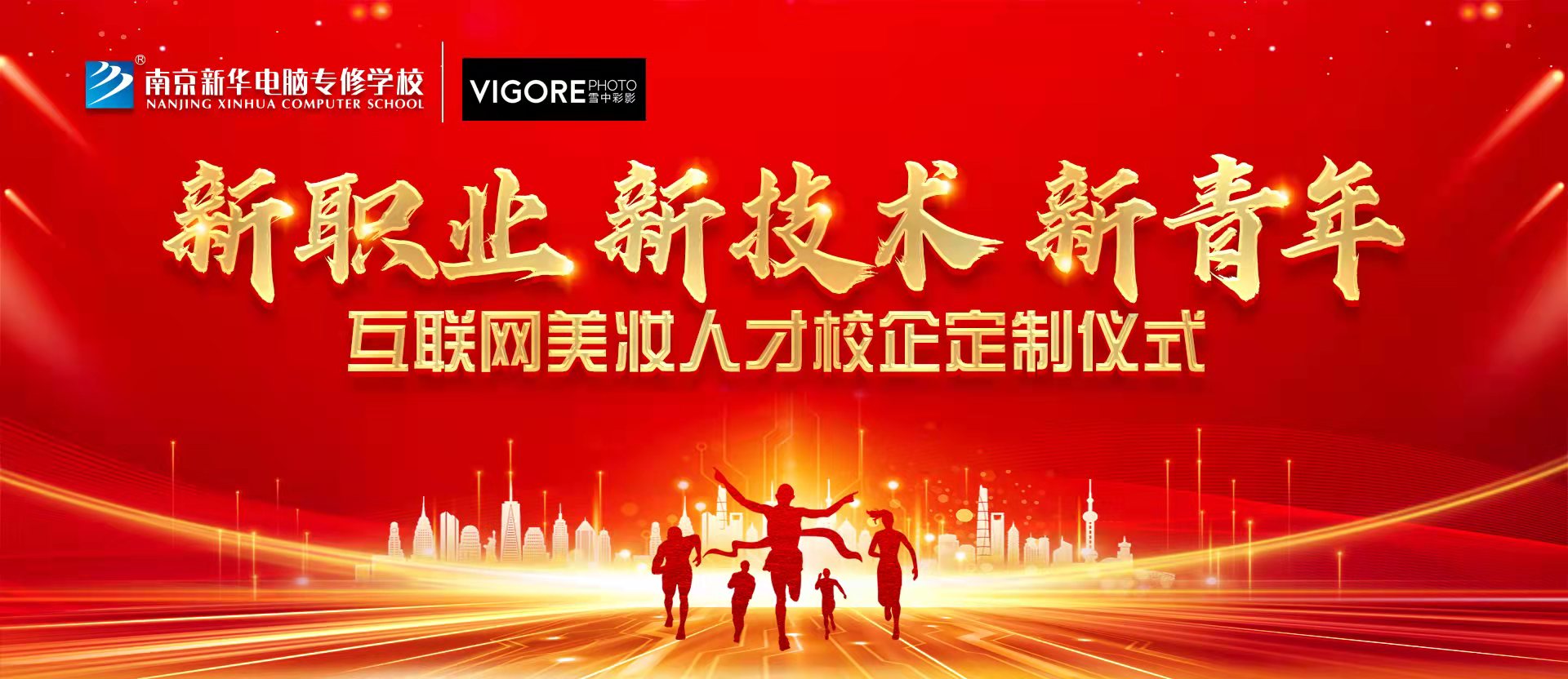 新職業(yè)，新技術(shù)，新青年 ——互聯(lián)網(wǎng)美妝人才校企定制儀式