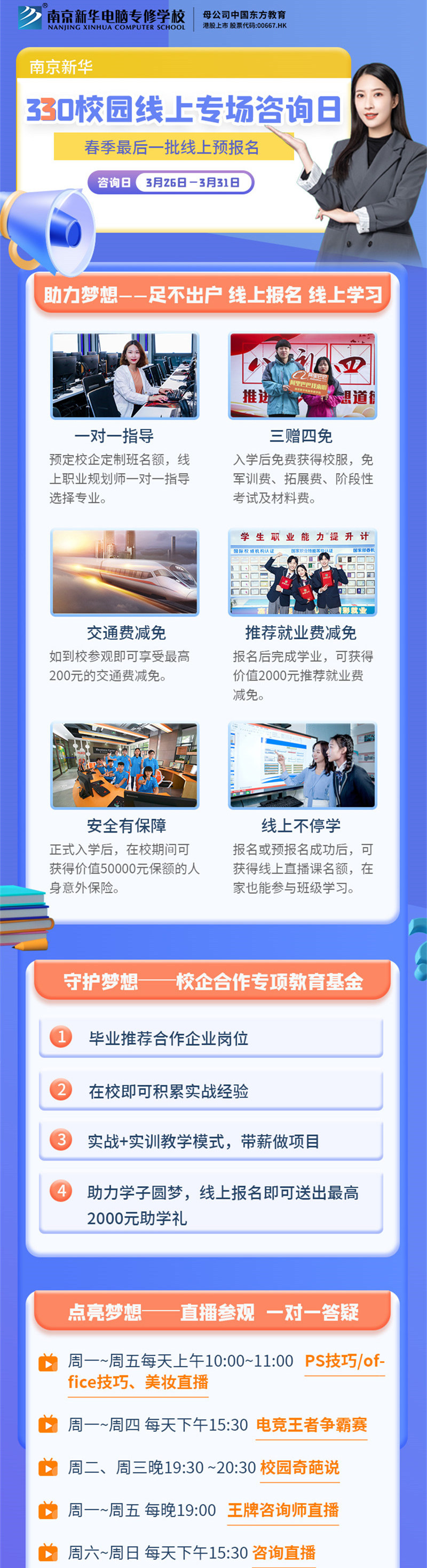 南京新華330校園線上專(zhuān)場(chǎng)咨詢(xún)?nèi)盏饶銇?lái)！