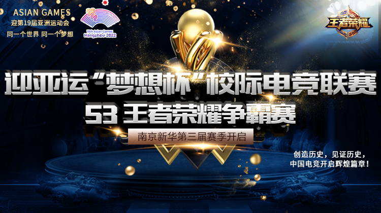 迎亞運(yùn) “夢(mèng)想杯”校際電競(jìng)聯(lián)賽等你來(lái)戰(zhàn)！