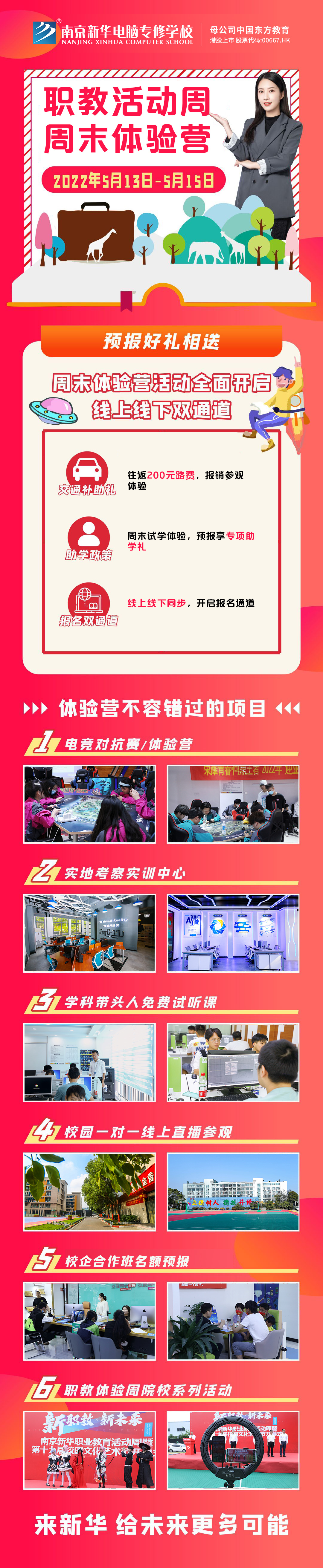 職教活動(dòng)周丨這個(gè)周末，邀請(qǐng)你到南京新華參加體驗(yàn)活動(dòng)