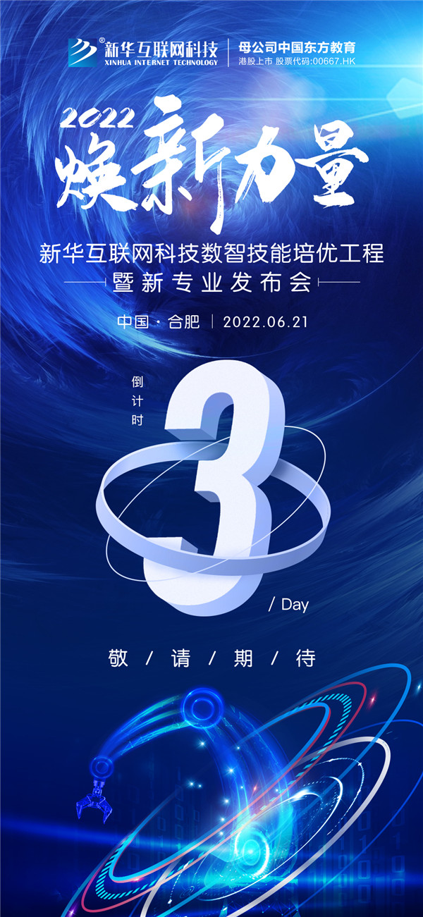 倒計時3天！2022煥新力量 數(shù)智人才培優(yōu)工程 暨新<a href=http://njxh.cn target=_blank class=infotextkey>專業(yè)</a>發(fā)布會亮點搶先看