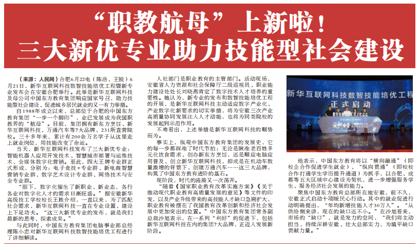 職教更新，為夢想賦能 ——媒體盛贊新華數(shù)智技能培優(yōu)工程暨新<a href=http://njxh.cn target=_blank class=infotextkey>專業(yè)</a>發(fā)布會
