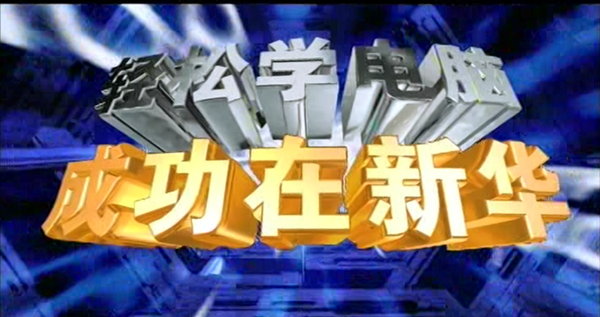 暴露年齡！這些新華老廣告詞里，有你的童年回憶！