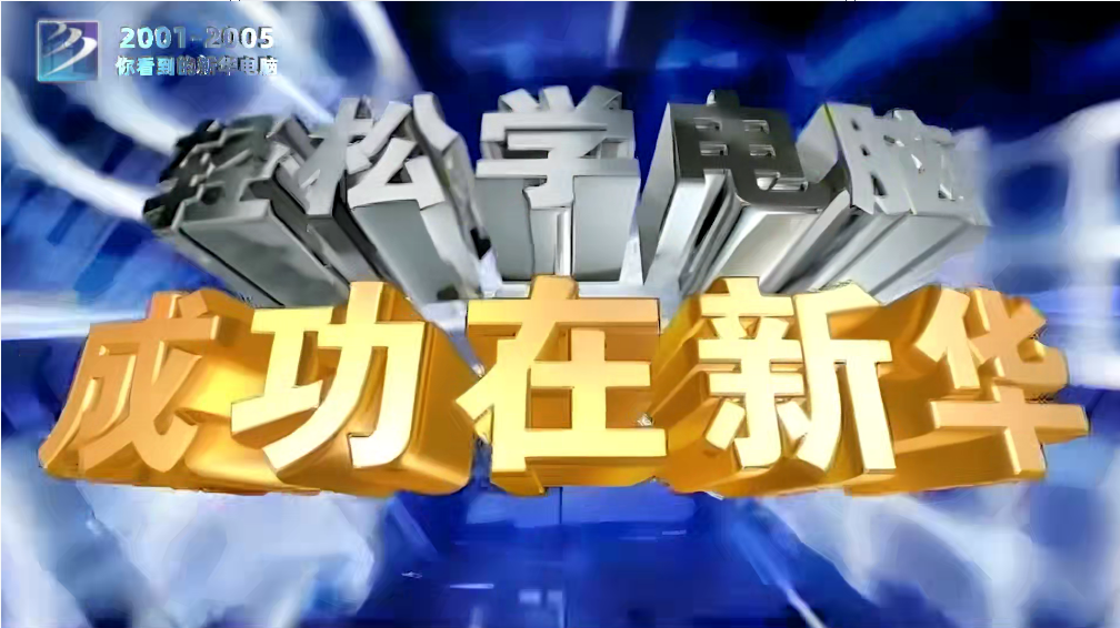 新華三十年 新華電腦教育最新廣告片掀起“回憶殺”！