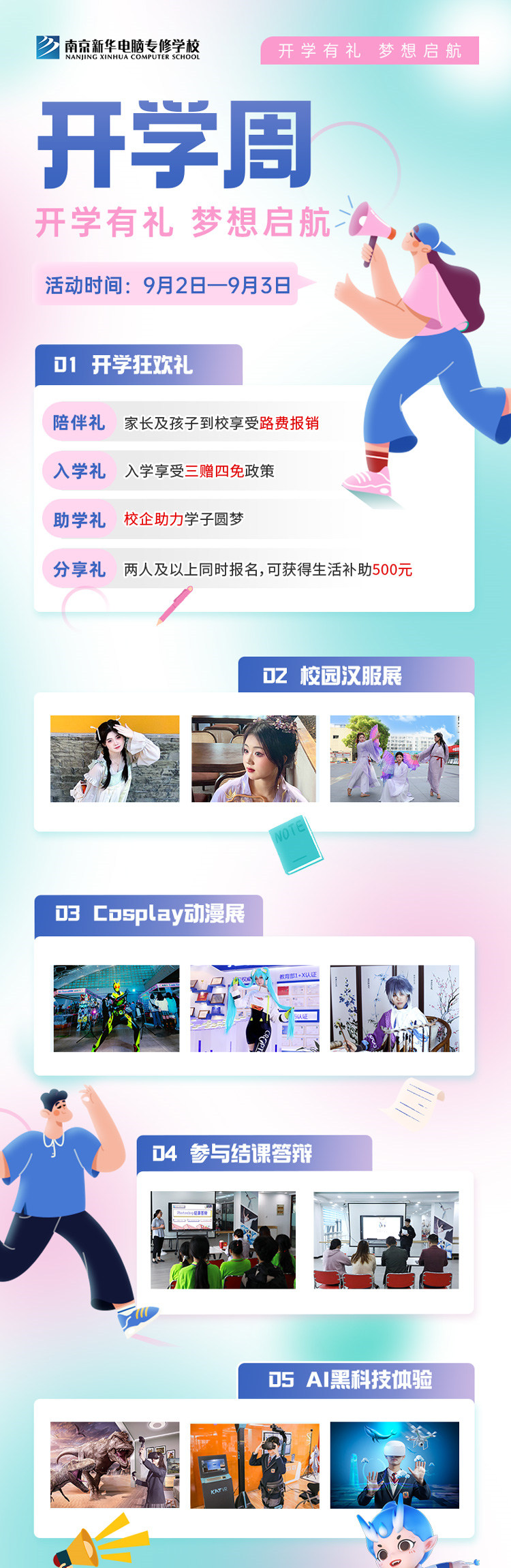 開學(xué)有禮，夢想起航|南京新華開學(xué)周活動(dòng)來啦！